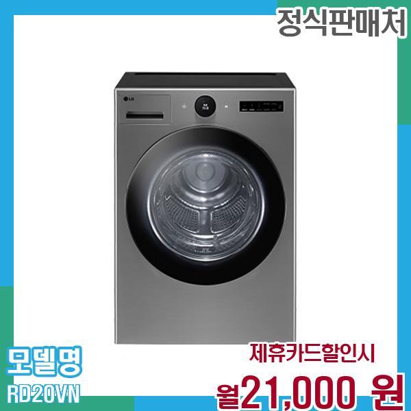 [렌탈]LG전자 LG 트롬 오브제 건조기 20kg RD20VN 60개월 월34000/60개월 의무사용