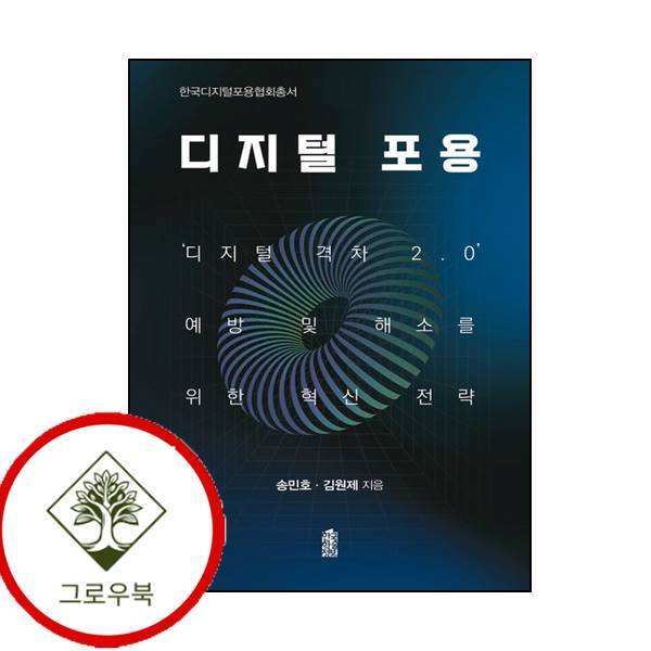 그로우북 디지털 포용 디지털포용 스테디셀러