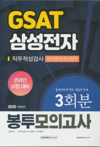 주식회사 서원각 북스토어 2020 삼성전자 GSAT(온라인 시험 대비) 직무적성검사(수리영역/추리영역) 봉투모의고사