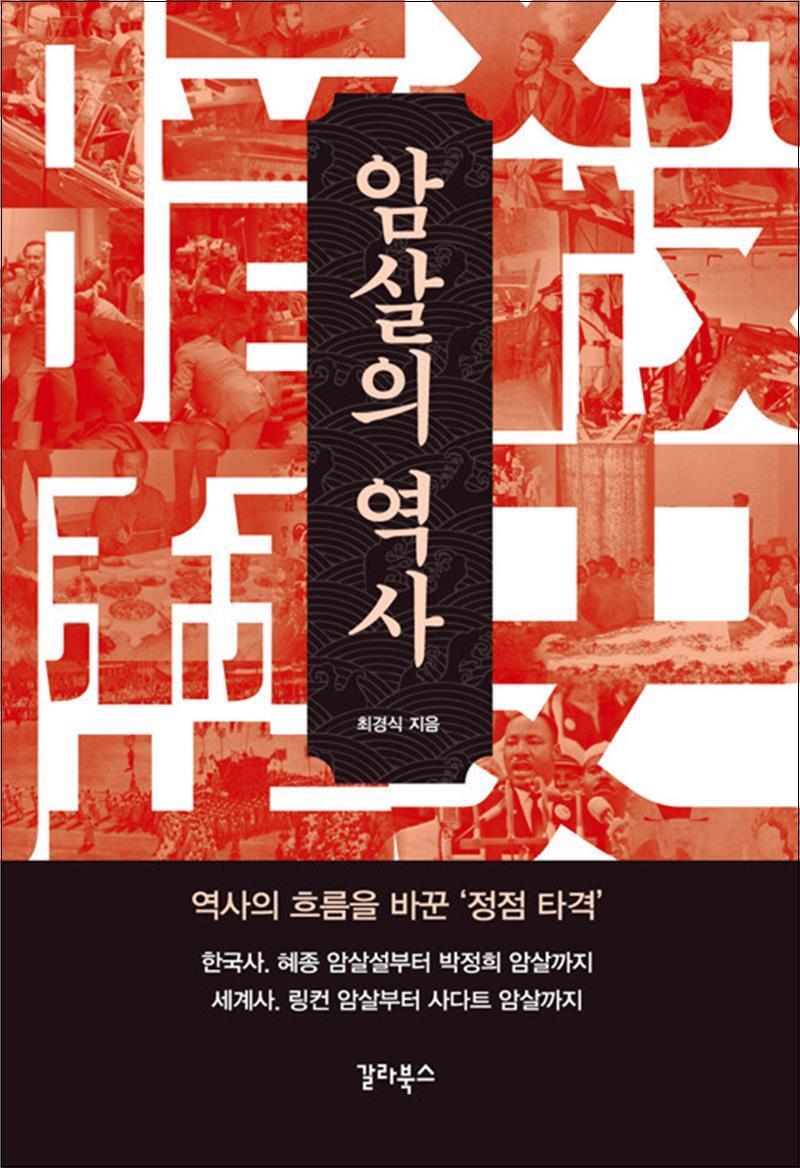 봄봄북스 [봄봄북스] 암살의 역사