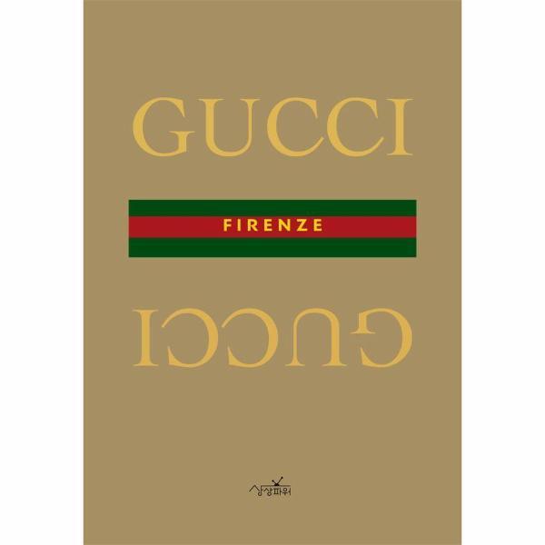 상상파워 북스토어 구찌 : 안목이 역사가 된 클래시  시크 - Little Book Of