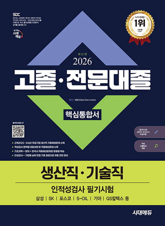 시대에듀 시대에듀 2026 고졸 전문대졸 생산직 기술직 인적성검사 핵심통합서