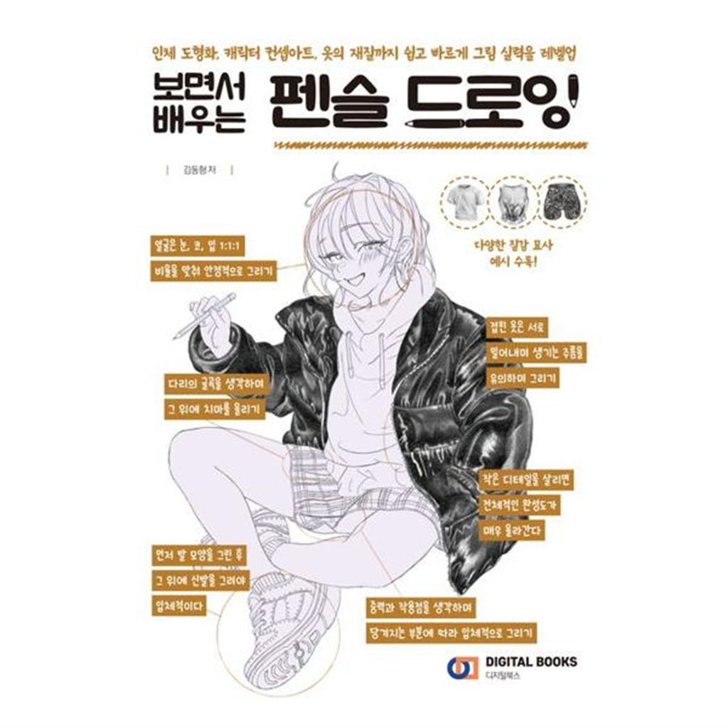 디지털북스 [가을책방] [디지털북스] 펜슬 드로잉