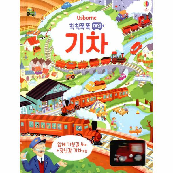 월드북 칙칙폭폭 태엽 기차 - 태엽 토이북 시리즈 (양장)