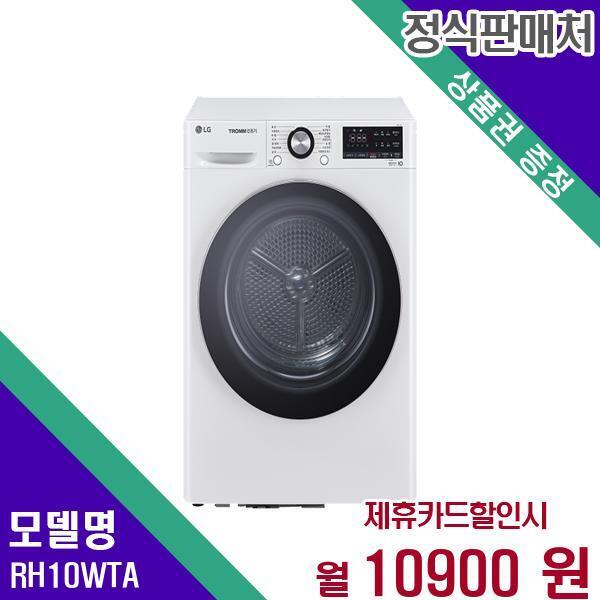 [렌탈]LG전자 LG 트롬 건조기 듀얼인버터 10kg RH10WTA 60개월 27900/60개월 의무사용