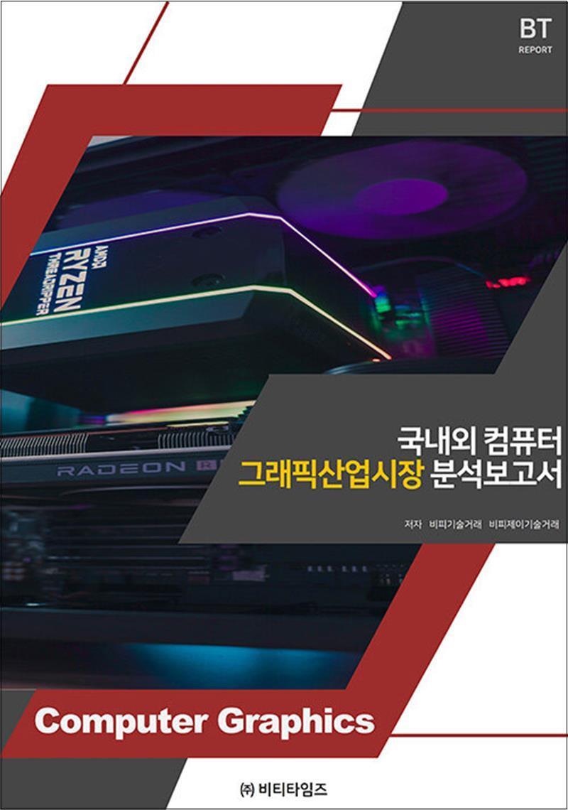 제이북스 [제이북스] 국내외 컴퓨터 그래픽 산업시장 분석보고서