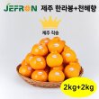 [퐝규의 오늘만 산다] 청정제주 제프런 한라봉 2kg + 천혜향 2kg 세트