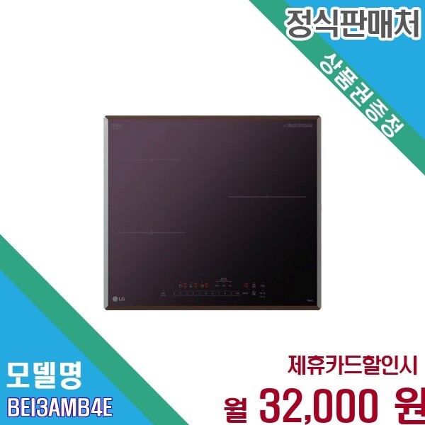LG전자 LG전자 [렌탈] LG 오브제컬렉션 3구 3400W 초고화력 인덕션 BEI3AMB4E.AKOR 60개월 45000