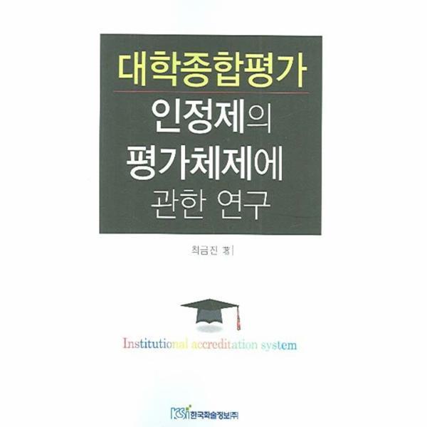 웅진북센 대학종합평가인정제의 평가체제에 관한 연구
