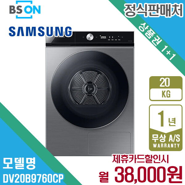 삼성전자 [렌탈]삼성전자 [렌탈] 삼성 비스포크 그랑데AI 건조기 20kg 이녹스 DV20B9760CP 월51000원 5년약정/60개월 의무사용