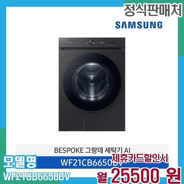 [렌탈]삼성전자 삼성 비스포크 세탁기 AI 21kg WF21CB6650BV 60개월 38,500/60개월 의무사용