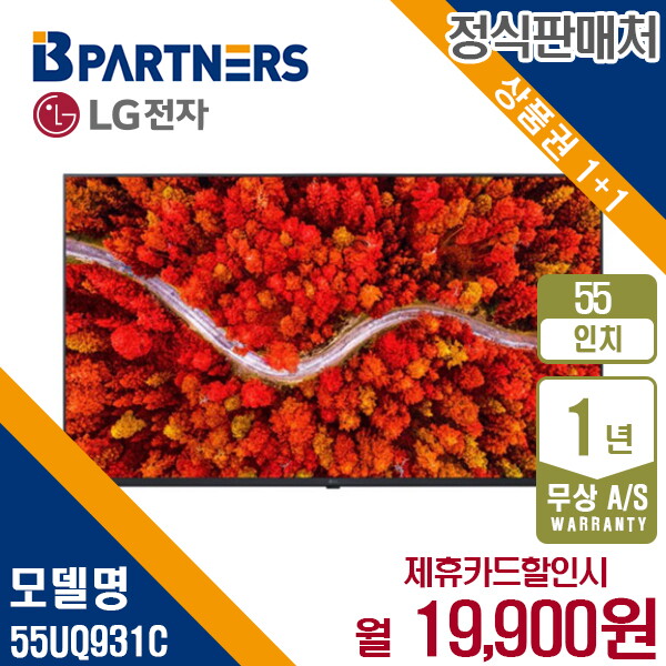[렌탈]LG전자 [렌탈] LG 울트라 HD 4K TV 55인치 55UQ931C 월32900원 5년약정/60개월 의무사용