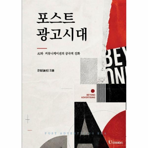 유저북스 웅진북센 [POD] 포스트 광고시대 - AI와 커뮤니케이션의 궁극적 진화