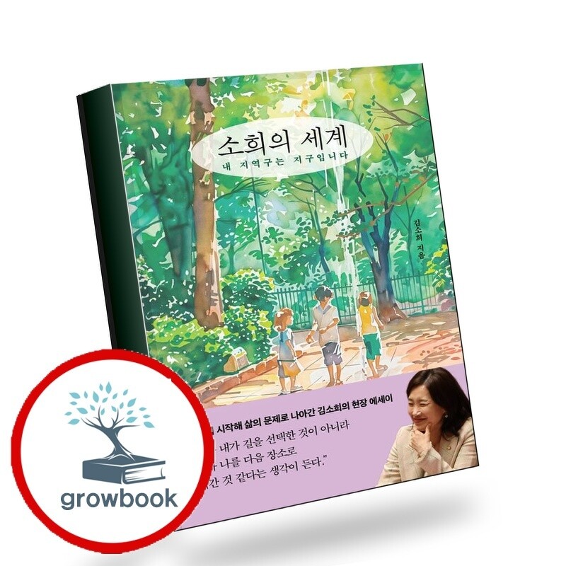 그로우북 소희의 세계 소희의세계 책