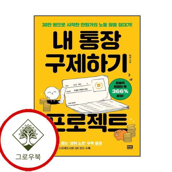 그로우북 내 통장 구제하기 프로젝트 내통장구제하기프로젝트 스테디셀러