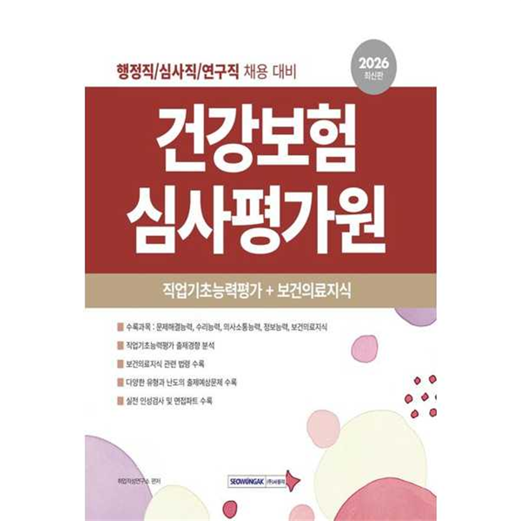 서원각 서원각 [서원각] 2026 건강보험심사평가원 직업기초능력평가+보건의료지식