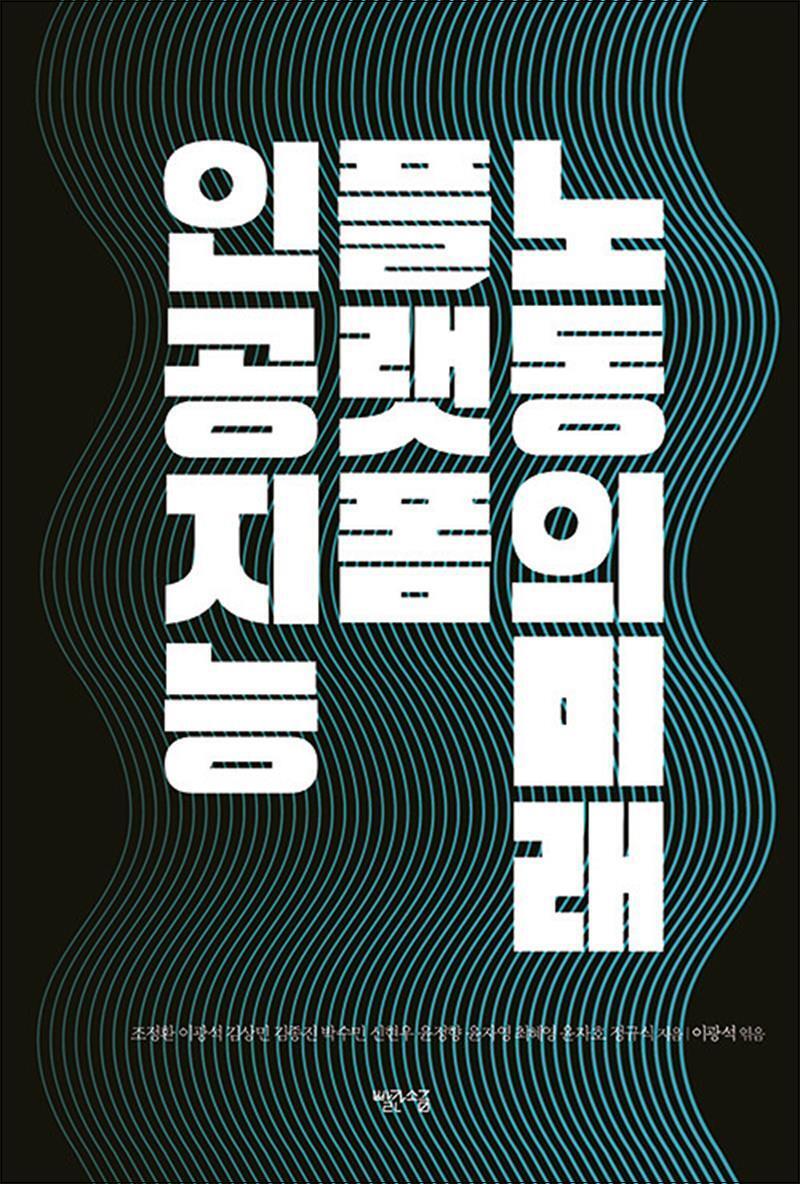 제이북스 [제이북스] 인공지능, 플랫폼, 노동의 미래