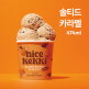 [나이스케키][나이스케키] 쌀로 만든 식물성 아이스크림 (카라멜2+초콜릿1)