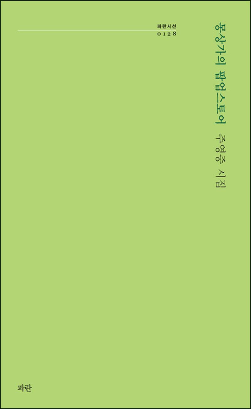 파란 온누리북스 [온누리북스] 몽상가의 팝업스토어 (파란시선 시리즈 128)