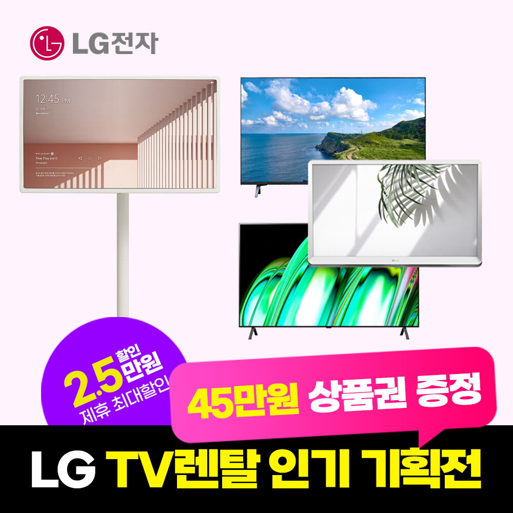 [렌탈]삼성전자 [렌탈] LG 스탠바이미 울트라 룸앤 TV렌탈 인기기획전 5년 12900/60개월 의무사용