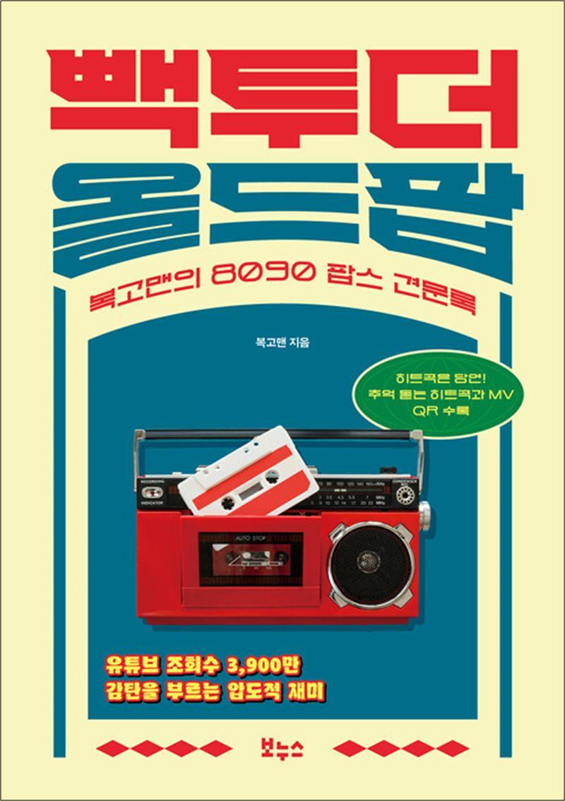 온누리북스 [온누리북스] 빽 투 더 올드팝 - 복고맨의 8090 팝스 견문록
