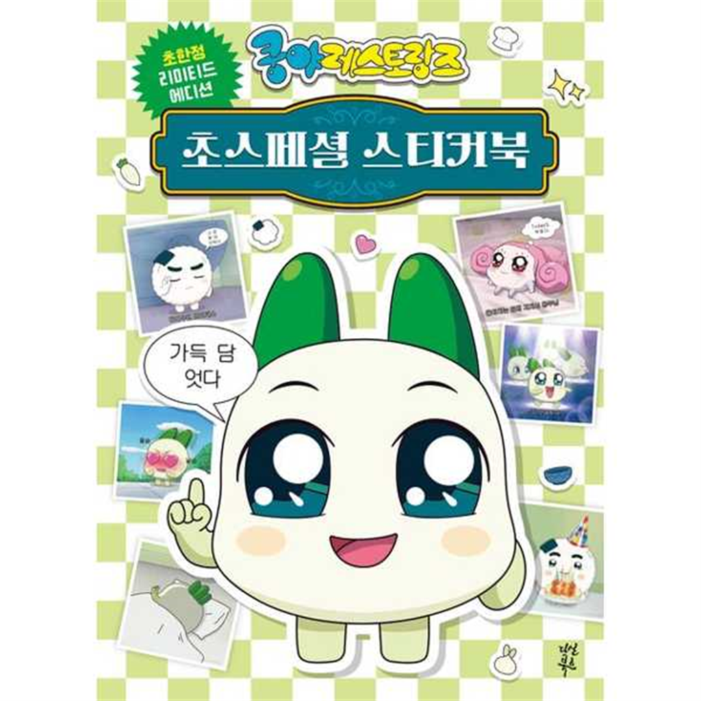 다산북스 [다산북스]다산북스 쿵야 레스토랑즈 초스페셜 스티커북 ..