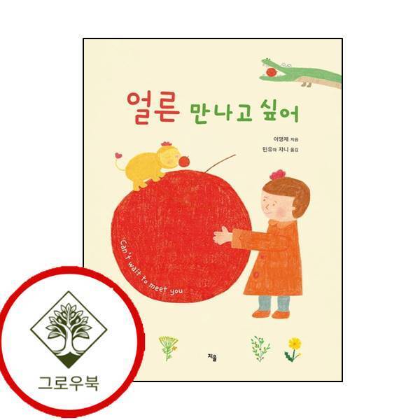 그로우북 얼른 만나고 싶어 얼른만나고싶어 스테디셀러