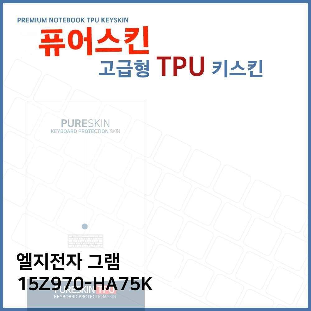 ㈜아이티플러스 오너클랜 E.LG 그램 15Z970-HA75K 노트북 TPU 키스킨 (고급형)