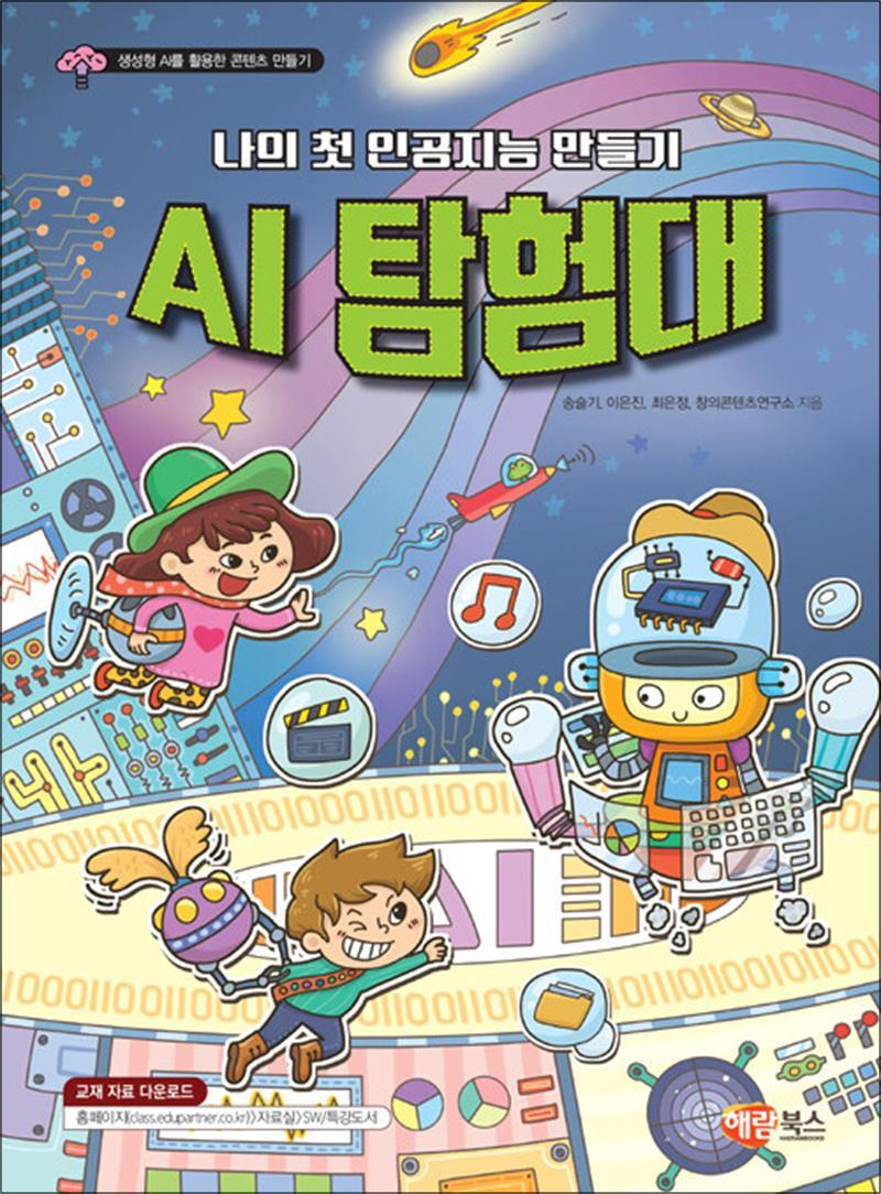 해람북스 제이북스 [제이북스] AI 탐험대 - 나의 첫 인공지능 만들기