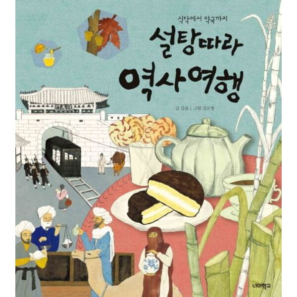 따뜻한책방 설탕 따라 역사 여행 : 식탁에서 약국까지 (너머학교 역사 그림책 7)[양장]