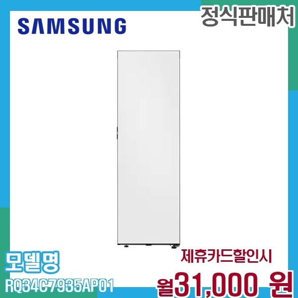 삼성전자 [렌탈]삼성 삼성 비스포크 키친핏 김치냉장고 1도어 347L RQ34C7935AP01 60개월 44000/60개월 의무사용