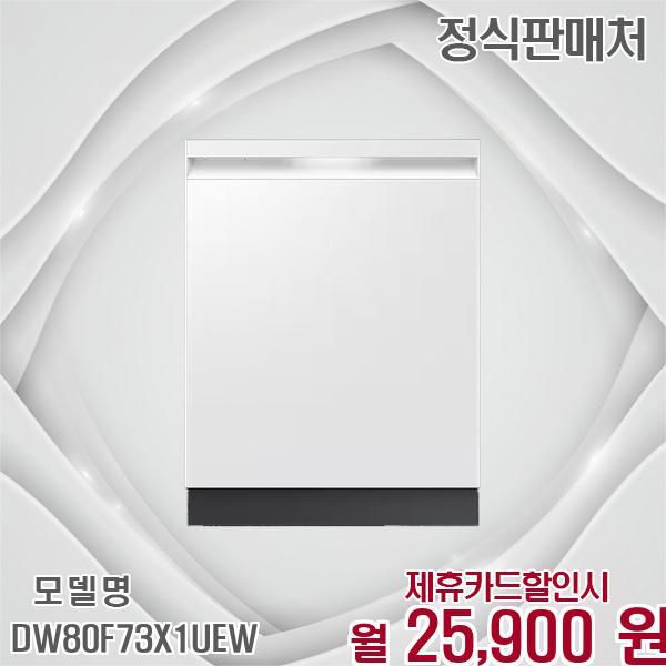 [렌탈]삼성전자 삼성 비스포크 AI 식기세척기 14인용 열풍건조 빌트인 DW80F73X1UEW 60개월 38900/60개월 의무사용