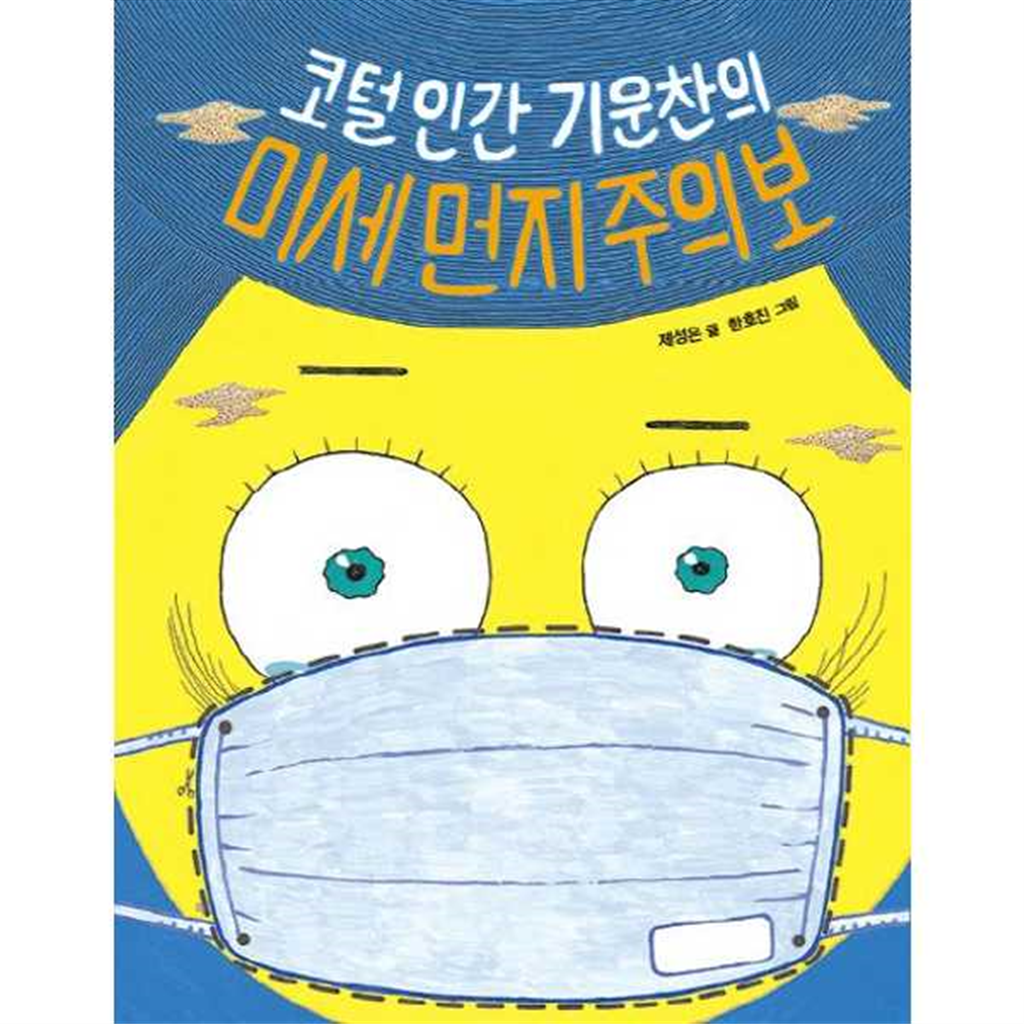 크레용하우스 크레용하우스 [크레용하우스] 코털인간 기운찬의 미세먼지 주의보