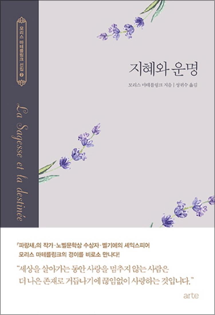 봄봄북스 [봄봄북스] 지혜와 운명 (모리스 마테를링크 선집 2) (양장)