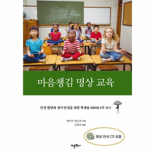 피오르드 마음챙김 명상 교육 인성 함양과 정서 안정을 위한 학생용 MBSR 8주 코스
