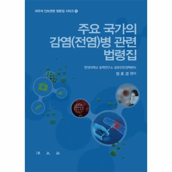 법문사 웅진북센 주요 국가의 감염(전염)병 관련 법령집 (양장)