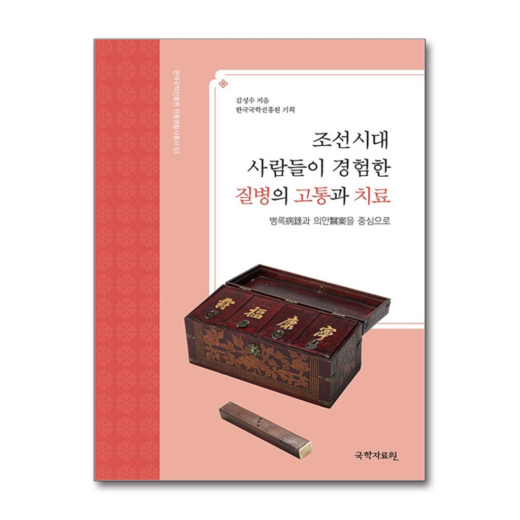 국학자료원 올북 조선시대 사람들이 경험한 질병의 고통과 치료 (마스크제공)