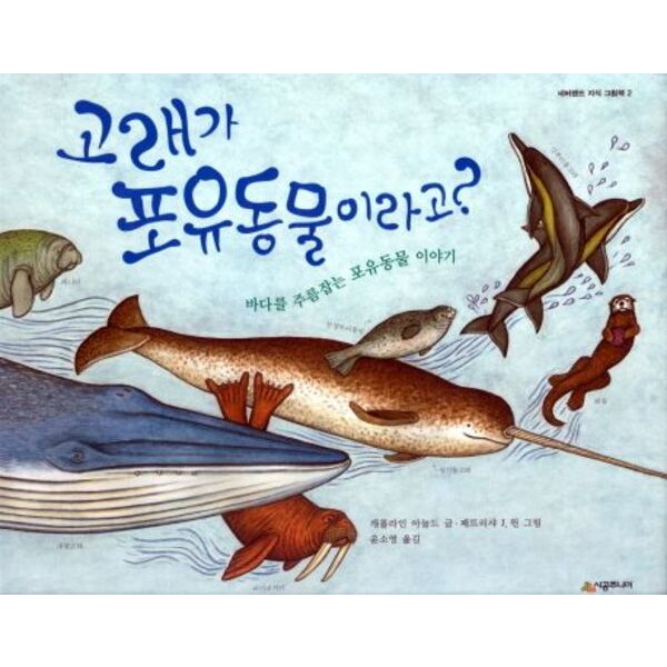 시공주니어 고래가 포유동물이라고 [양장] : 바다를 주름잡는 포유동물 이야기 (네버랜드 지식 그림책 2)