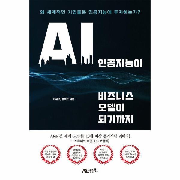 생능북스 월드북 인공지능이 비즈니스 모델이 되기까지 : 왜 세계적인 기업들은 인공지능에 투자하는가?