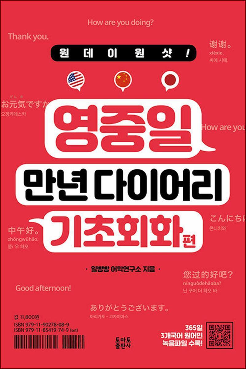 제이북스 [제이북스] 원데이원샷 영중일 만년 다이어리 기초회화 편