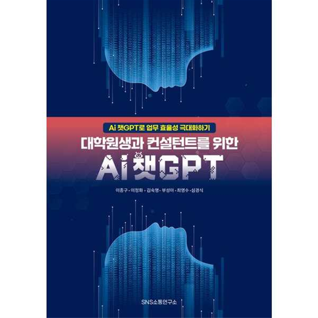 기타브랜드 [SNS소통연구소] 대학원생과 컨설턴트를 위한 Ai 챗GPT ..