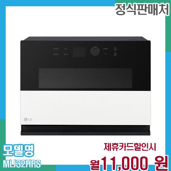 [렌탈]LG전자 LG 오브제 광파오븐 (스팀) 32L MLJ32HRS 60개월 월24000/60개월 의무사용