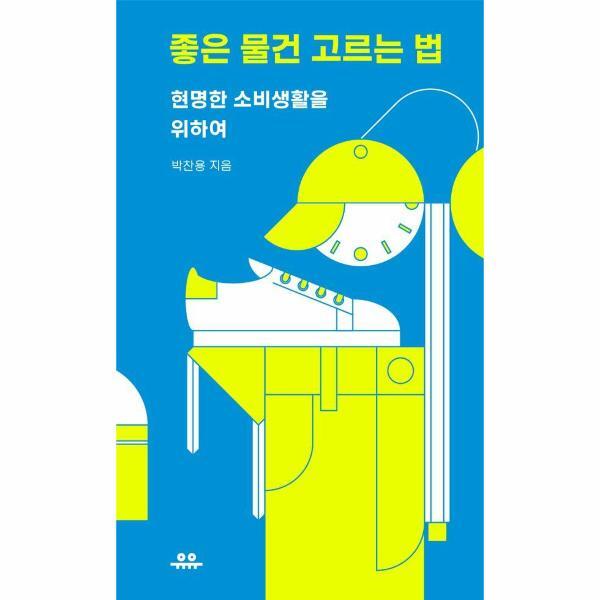 피오르드 좋은 물건 고르는 법 : 현명한 소비생활을 위하여 - 땅콩문고 시리즈