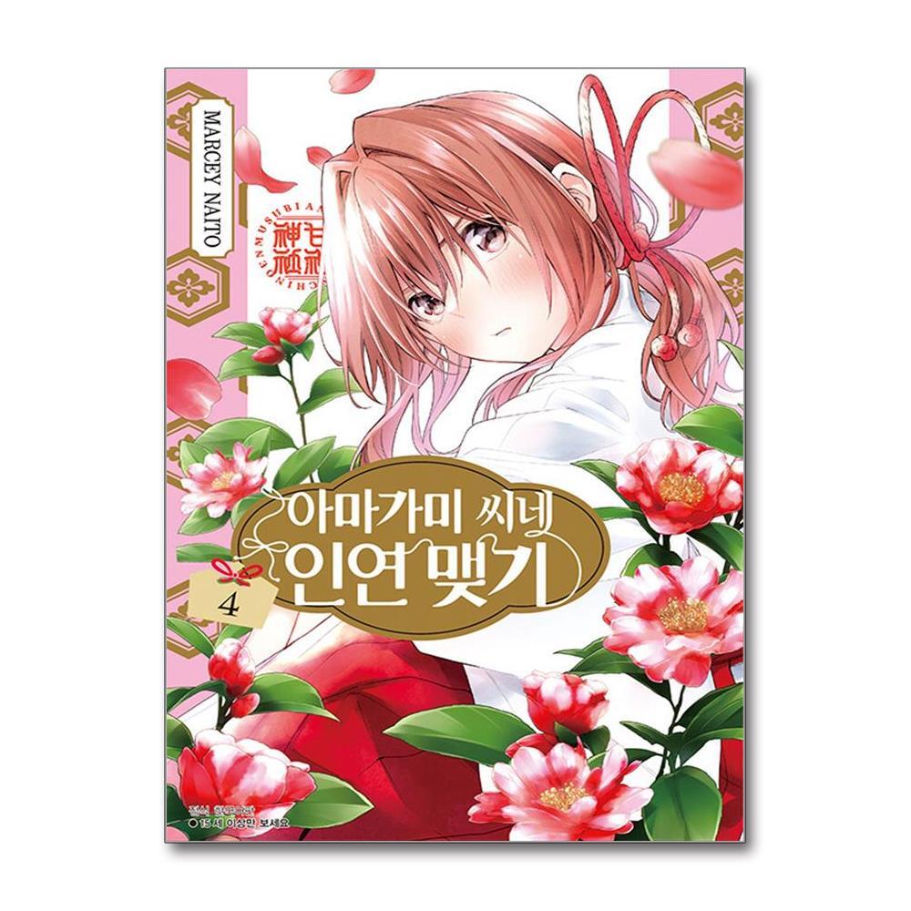 아이와함께 아마가미 씨네 인연 맺기 4 (서울미디어코믹스)