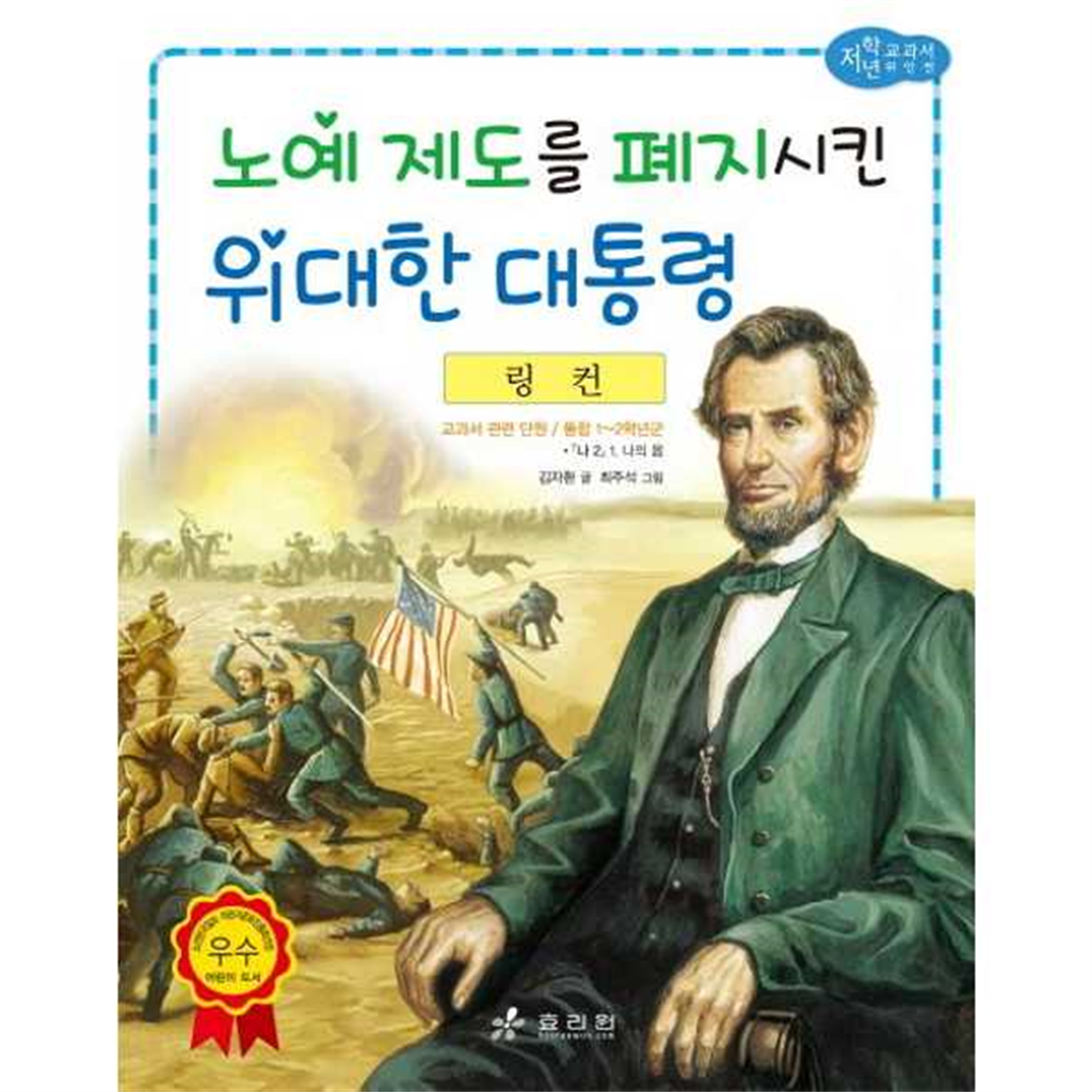 효리원 [효리원] 링컨 노예 제도를 폐지시킨 위대한 대통령 -