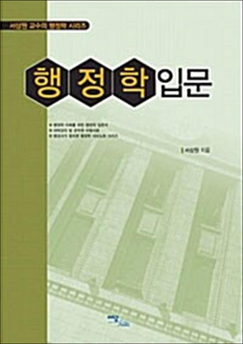 이담북스 봄봄북스 [봄봄북스] 행정학 입문 - 서상원 교수의 행정학 시리즈