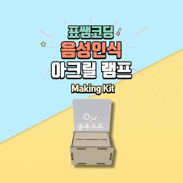 교보문고 표쌤코딩 코딩키트 음성 인식 아크릴 램프(보드 불포함)