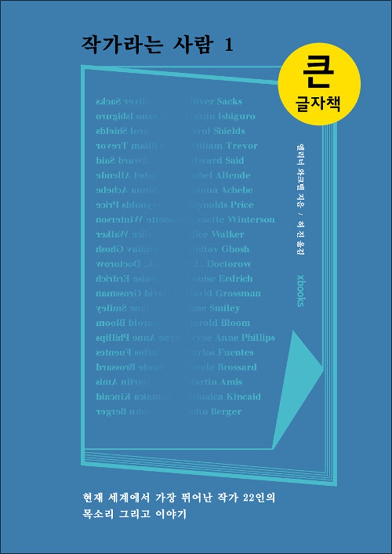 사이먼북스 [사이먼북스] [큰글자책] 작가라는 사람 1 - 현재 세계에서 가장 뛰어난 작가 22인의 목소리 그리고 이야기