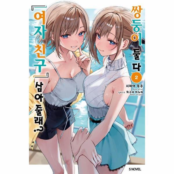 북스토어 쌍둥이 둘 다 여자 친구 삼아줄래? 2 - S Novel