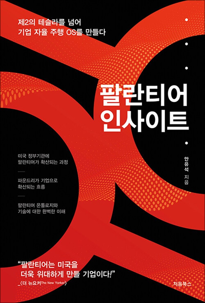 처음북스 온누리북스 [온누리북스] 팔란티어 인사이트 - 제2의 테슬라를 넘어 기업 자율 주행 OS를 만들다